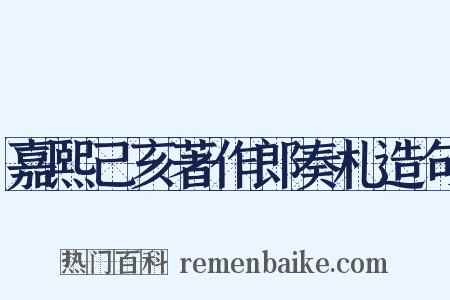嘉熙己亥著作郎奏札造句是什么意思的图片